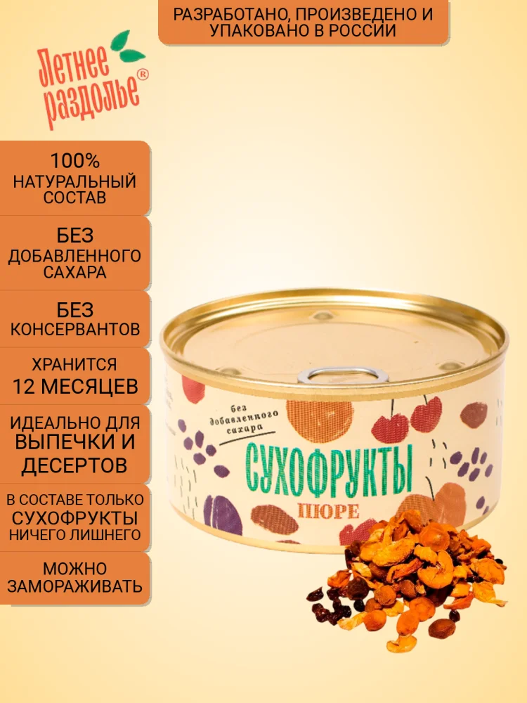 Пюре "Сухофрукты"