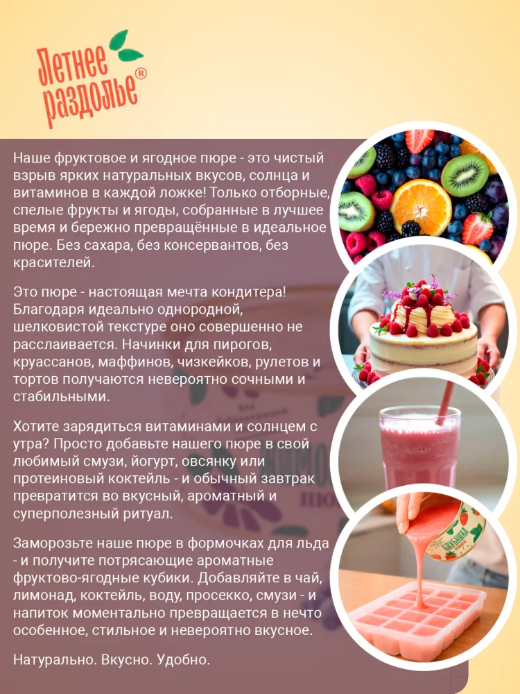 Пюре "Жимолость"
