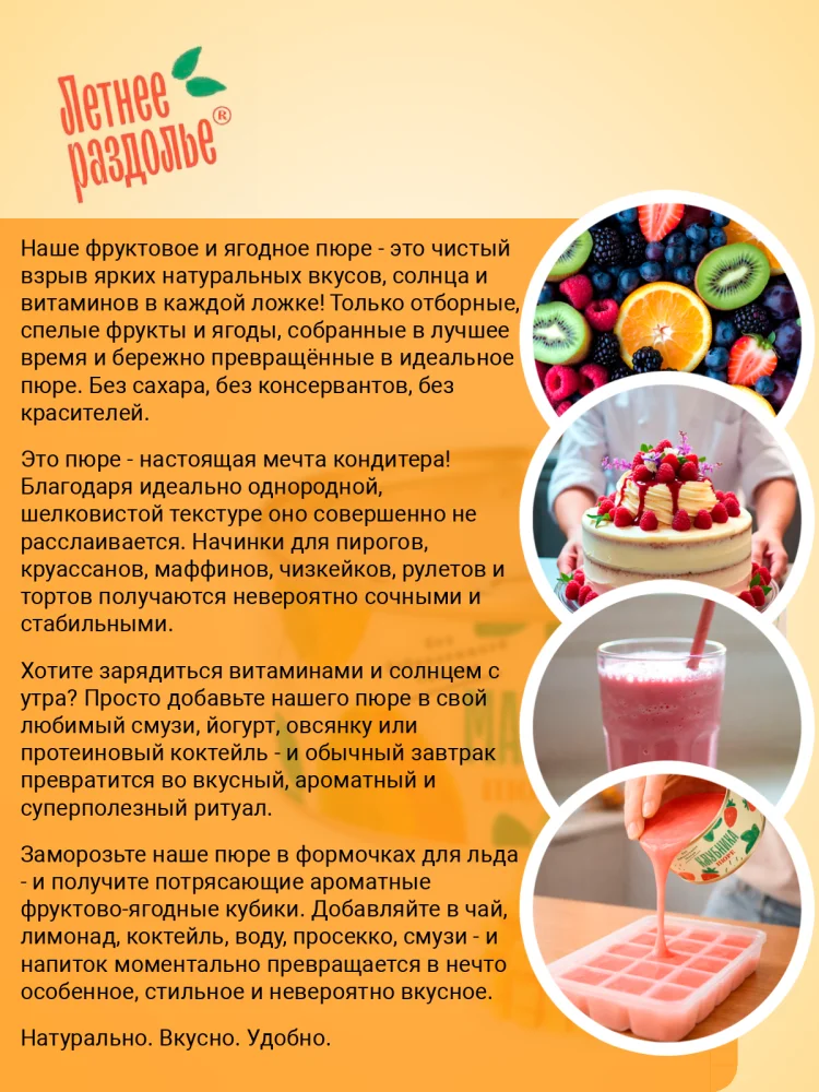 Пюре "Манго"
